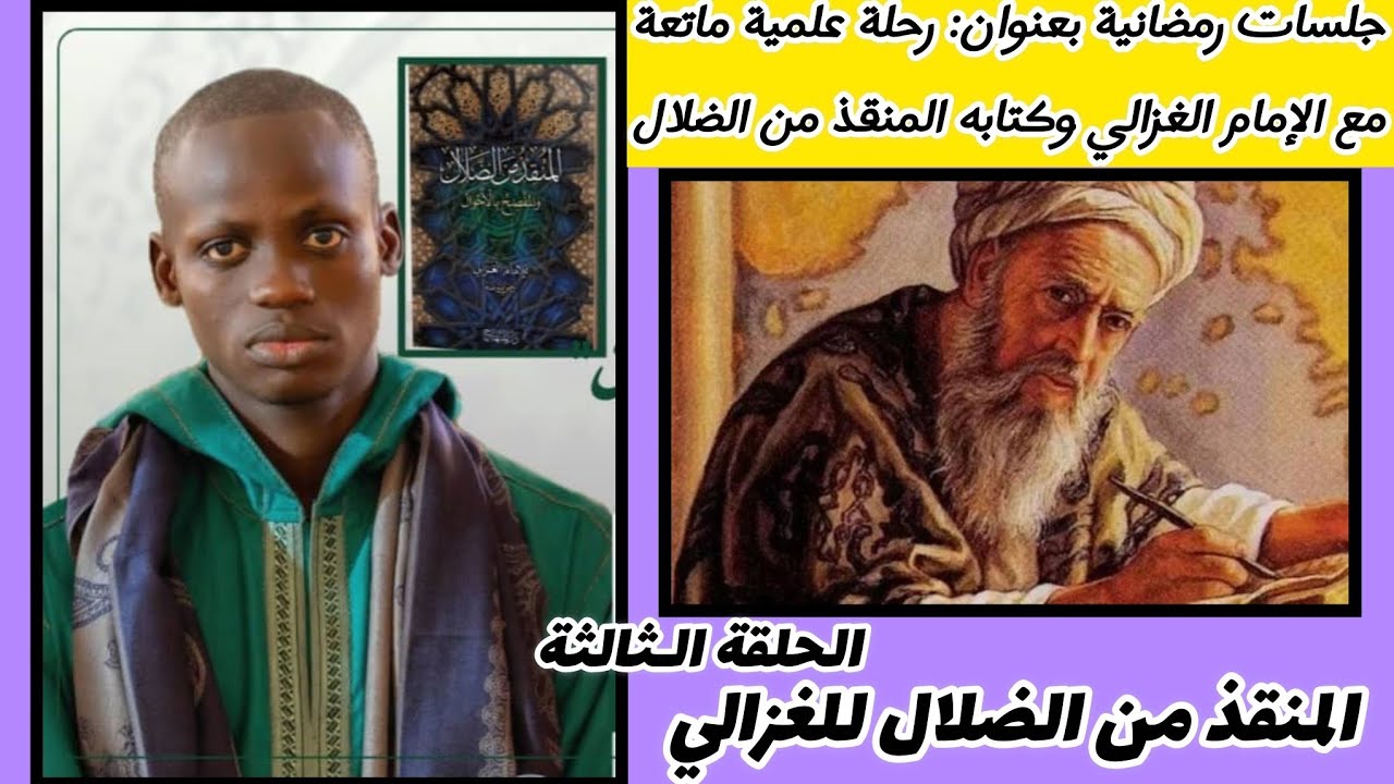 Tukkib xam-xam and ko ak teereb Imam al #ghazali al munqidh min al-dalal S khadim ndiaye