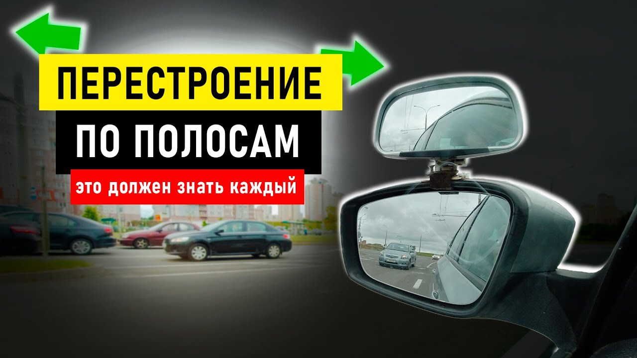 Перестроение на автомобиле в соседнюю полосу движения