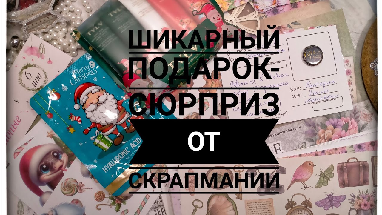 Шикарный подарок-сюрприз от СКРАПМАНИИ