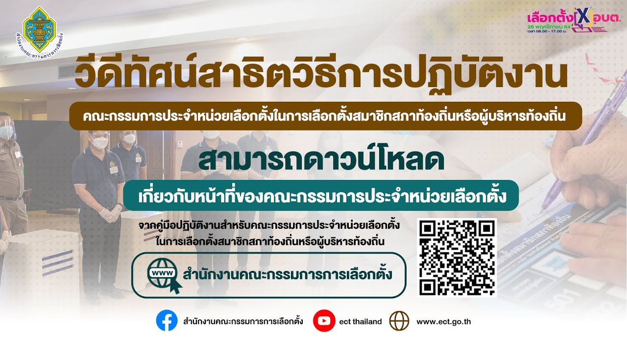 วิดีทัศน์ประกอบการฝึกอบรมวิทยากรจังหวัดฯ ในการเลือกตั้งสมาชิกสภาท้องถิ่นหรือผู้บริหารท้องถิ่น