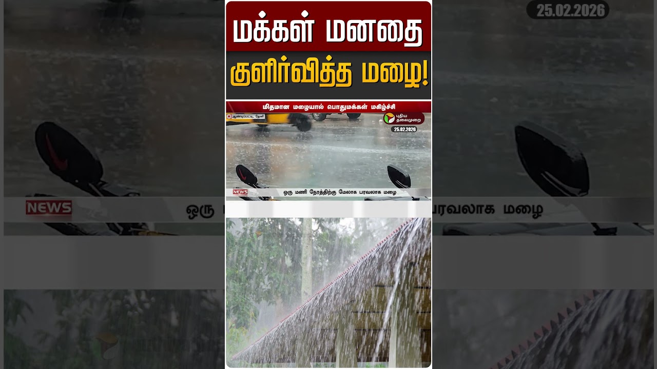 மக்கள் மனதை குளிர்வித்த மழை! | TN Rain | TN Rain Update
