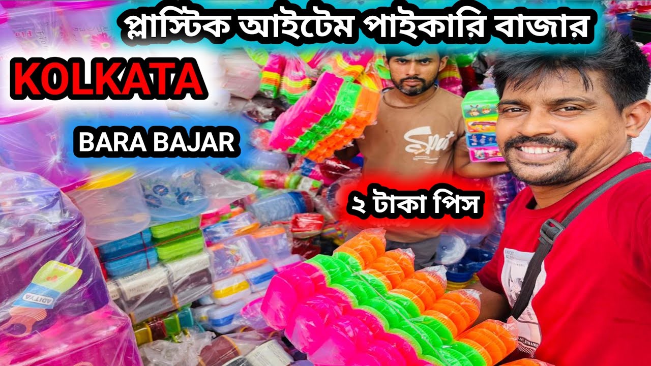Kolkata wholesale plastic goods market || প্লাস্টিকের আইটেম পাইকারি বাজার #plasticitems 