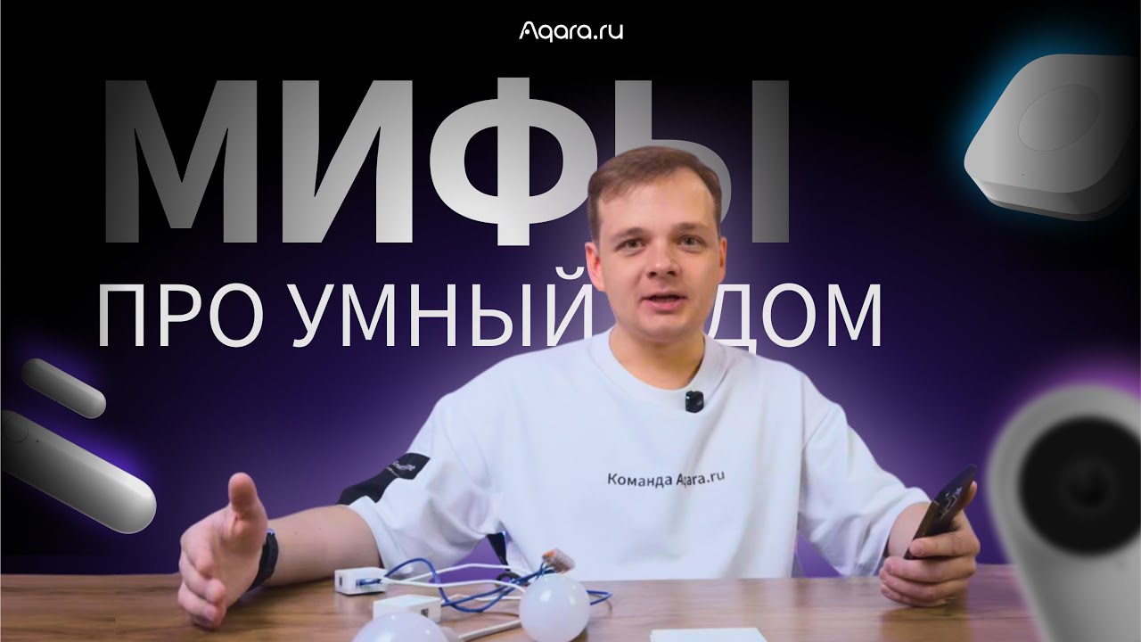 Разрушаем мифы про Умный дом Aqara!