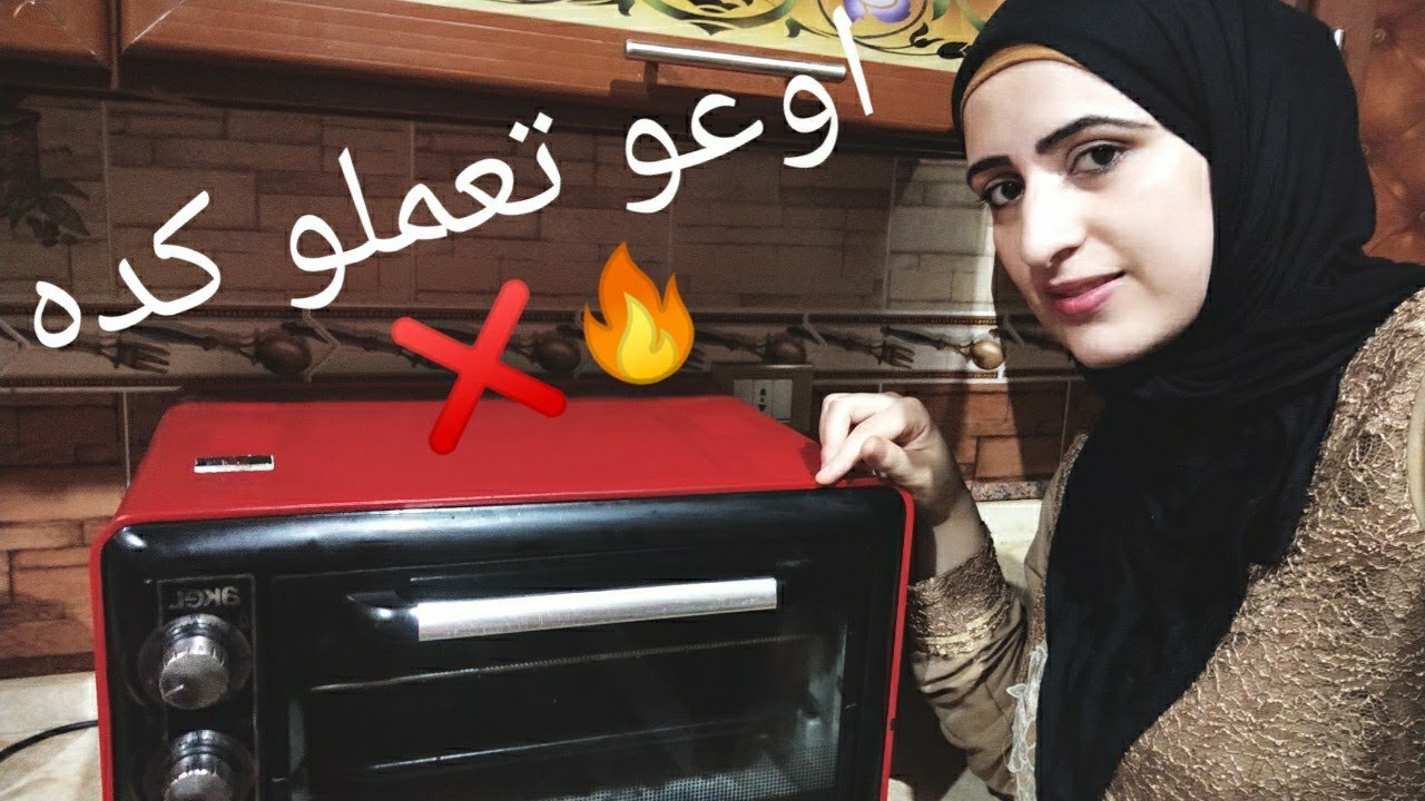 ربنا يسترها خلو بالكم من الكلام اللى هقولو كويس قبل تشغيل اى فرن بالكهرباء