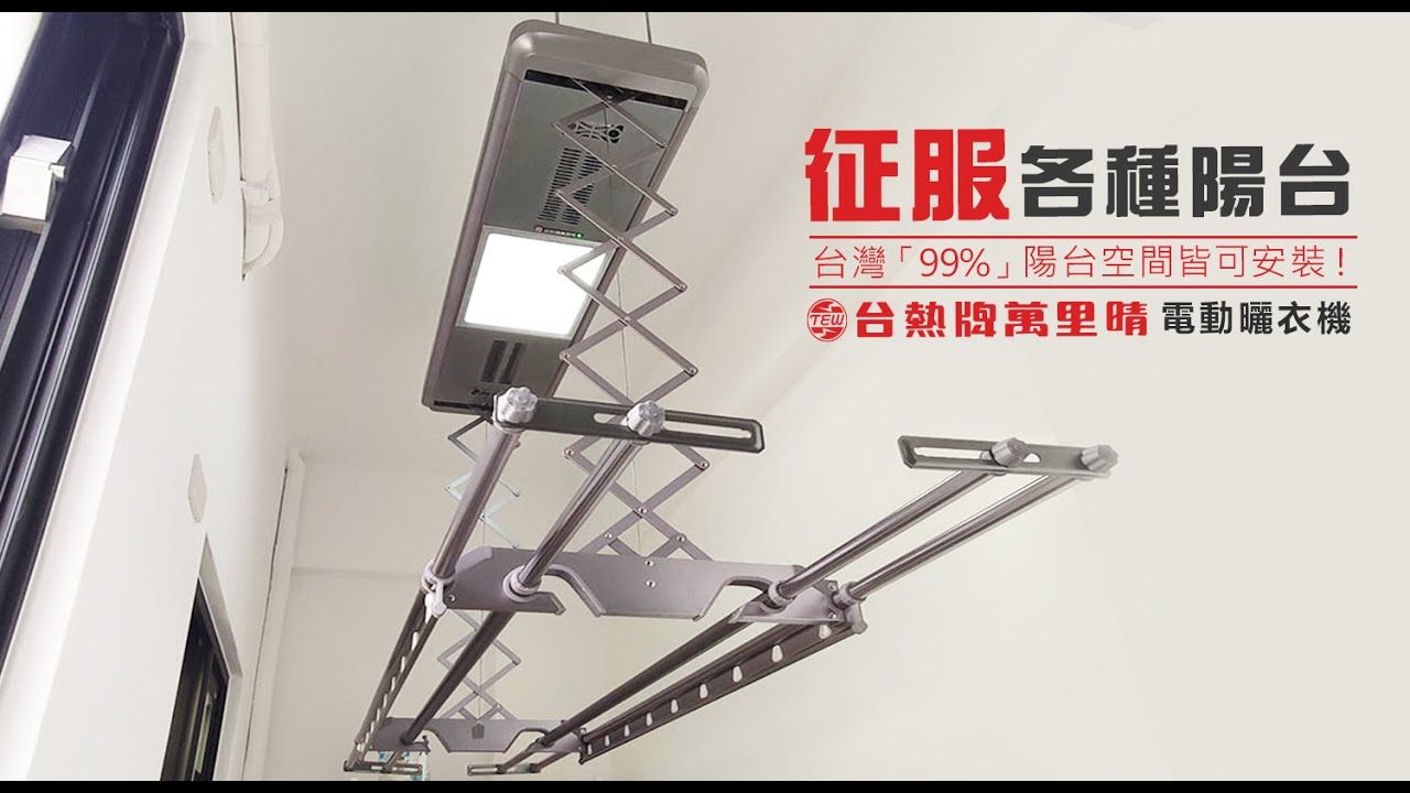 全新升級｜台熱牌 萬里晴 電動升降曬衣架 TCM 210SS11+