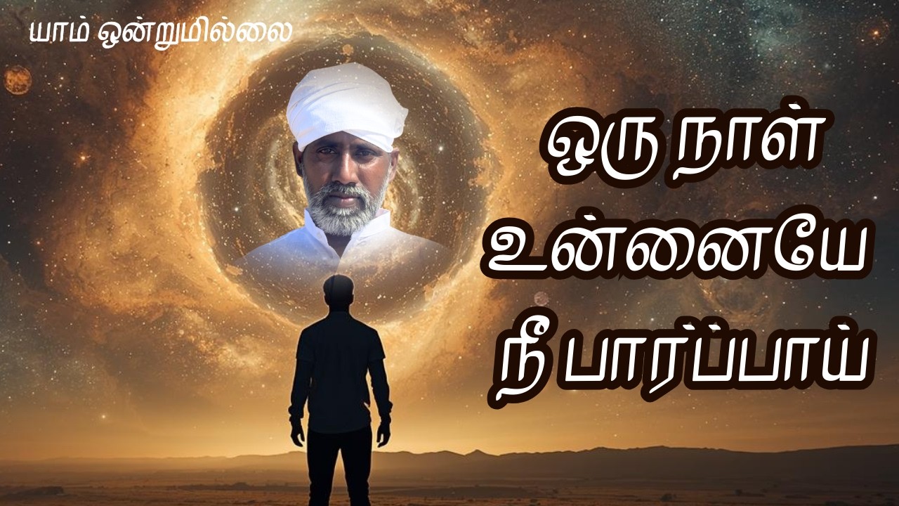 ஒரு நாள் உன்னையே நீ பார்ப்பாய் | யாம் ஒன்றுமில்லை | வெட்டவெளி இருப்பிடம்