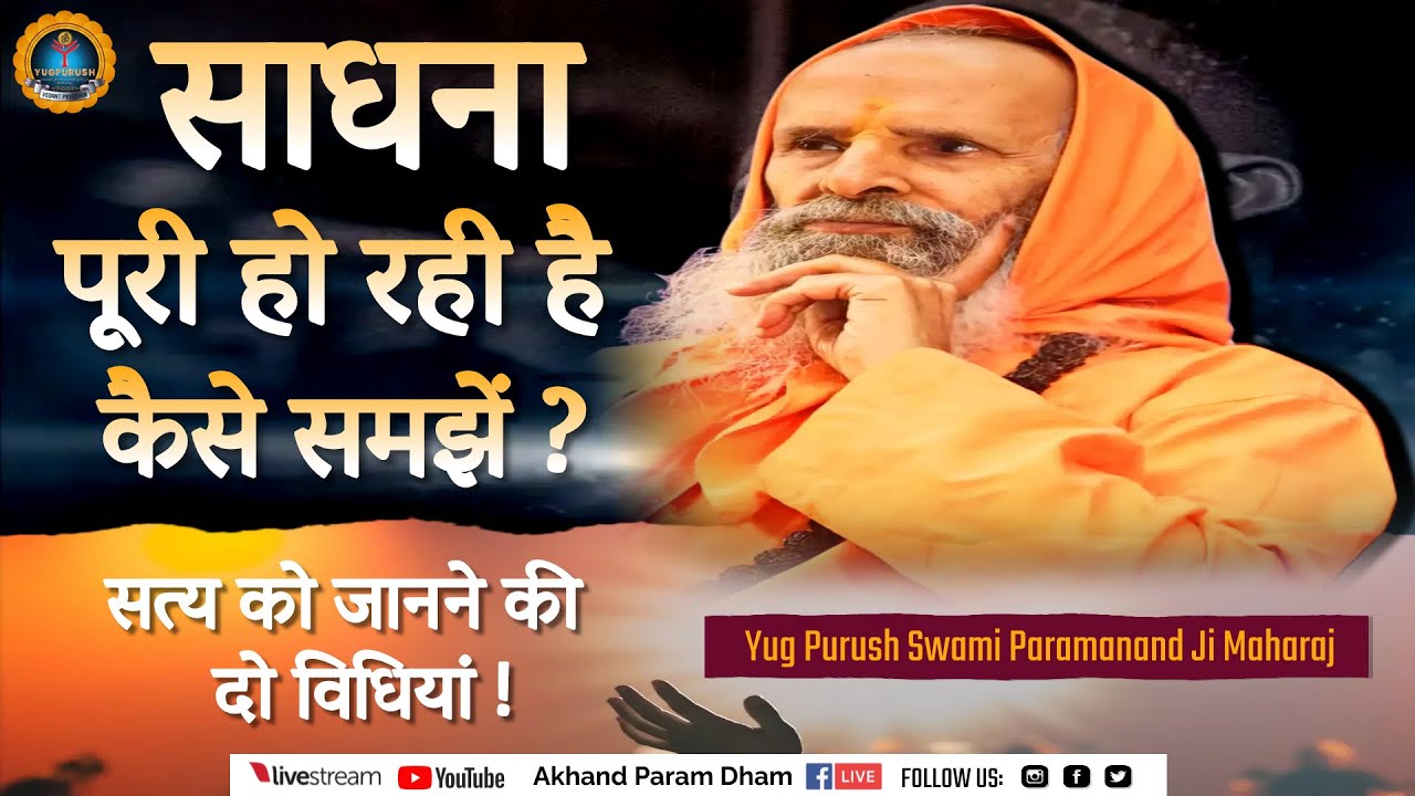 साधना पूरी हो रही है कैसे समझें ?#yugpurush #swami #parmanandji #satsang