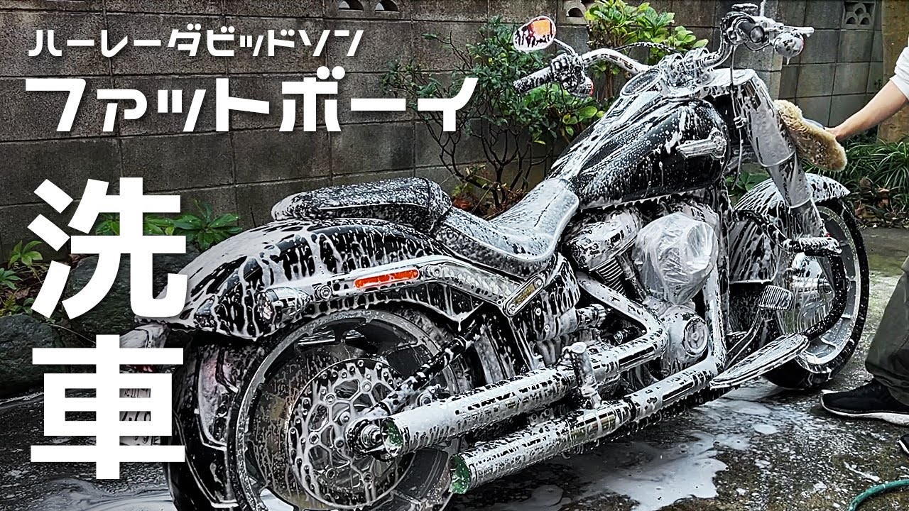 【2時間半でピカピカ】ハーレーの洗車方法と便利道具がこれ！