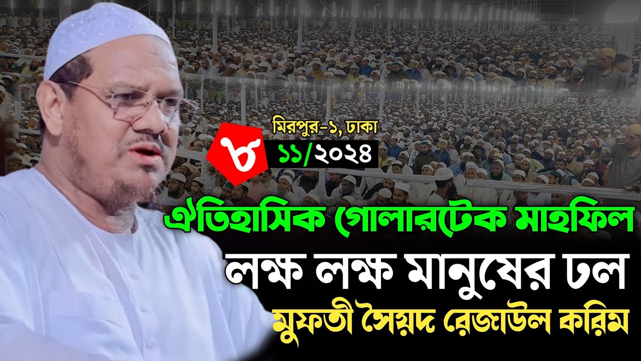 ঐতিহাসিক গোলারটেক মাহফি লক্ষ লক্ষ মানুষের ঢল মুফতী সৈয়দ রেজাউল করিম।#Mufti syed muhammad razul karim