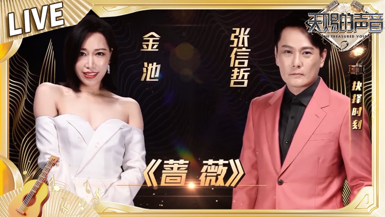 【独家Live版】张信哲金池合唱《蔷薇》 唱出了百转千回的爱《天赐的声音2》No Noice  #天赐的声音2