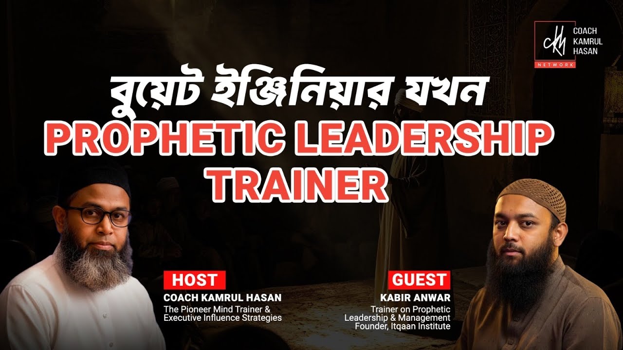 Prophetic Leadership Qualities for Business Leaders for success || Coach Kamrul Hasan || CKH Network