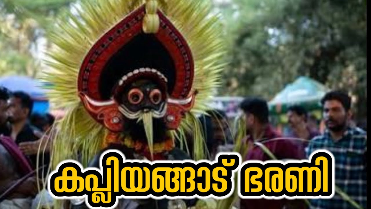 കപ്ലിയങ്ങാട് ഭരണി 🔥ഒരു നാടിന്റെ പൈതൃകം ✅kapliyangad bharani vadakkekad 🎈