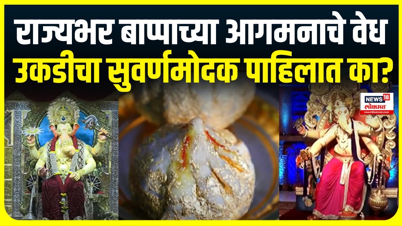 Maharashtra Ganeshotsav 2024  | मुंबई-पुण्यात गणेशोत्सवाचा जल्लोष Mumbai Ganesh Festival