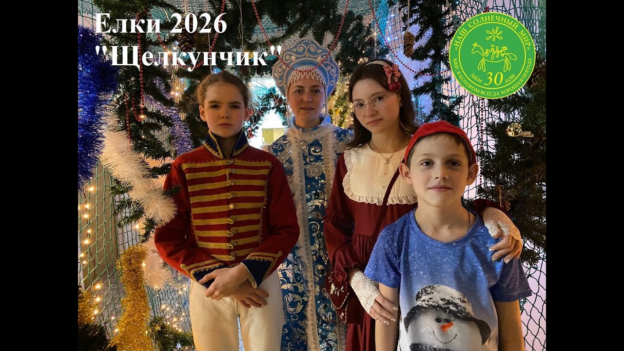Новый Год 2026 Елки