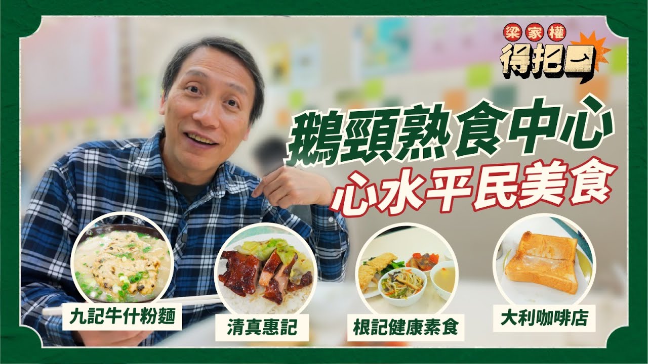 鵝頸橋熟食中心美食指南！馳名咖喱不及燒鴨？平民粗齋配老火靚湯！充滿回憶嘅嗱喳麵！｜梁家權 得把口
