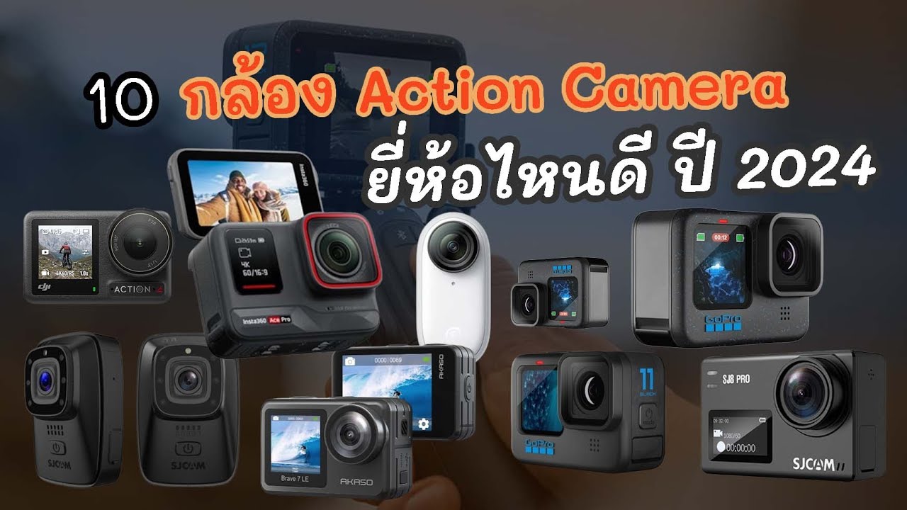 10 กล้อง Action Camera ยี่ห้อไหน ปี 2024 ยอดนิยม