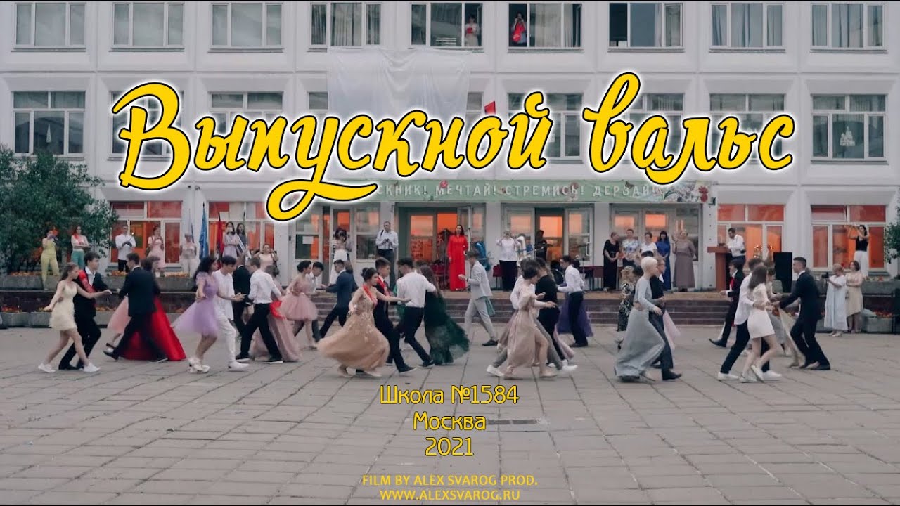 Выпускной вальс 2021 Москва школа №1584