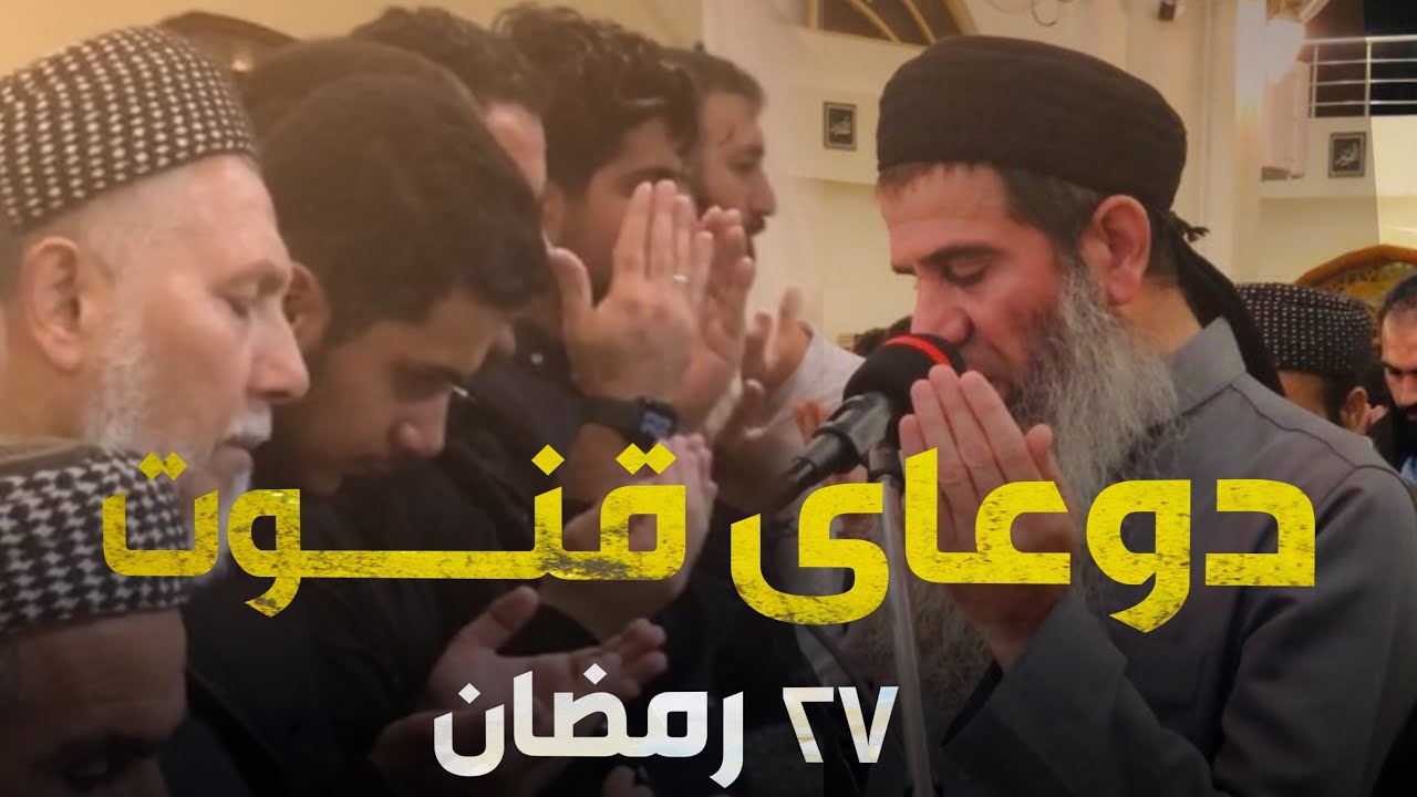 نزا و پاڕانەوەی شەوی ٢٧ رمضان ١٤٤٣ بە دەنگی مامۆستا خەلیل عثمان شارباژێڕی(دعاء ليلة القدر ٢٧ رمضان)