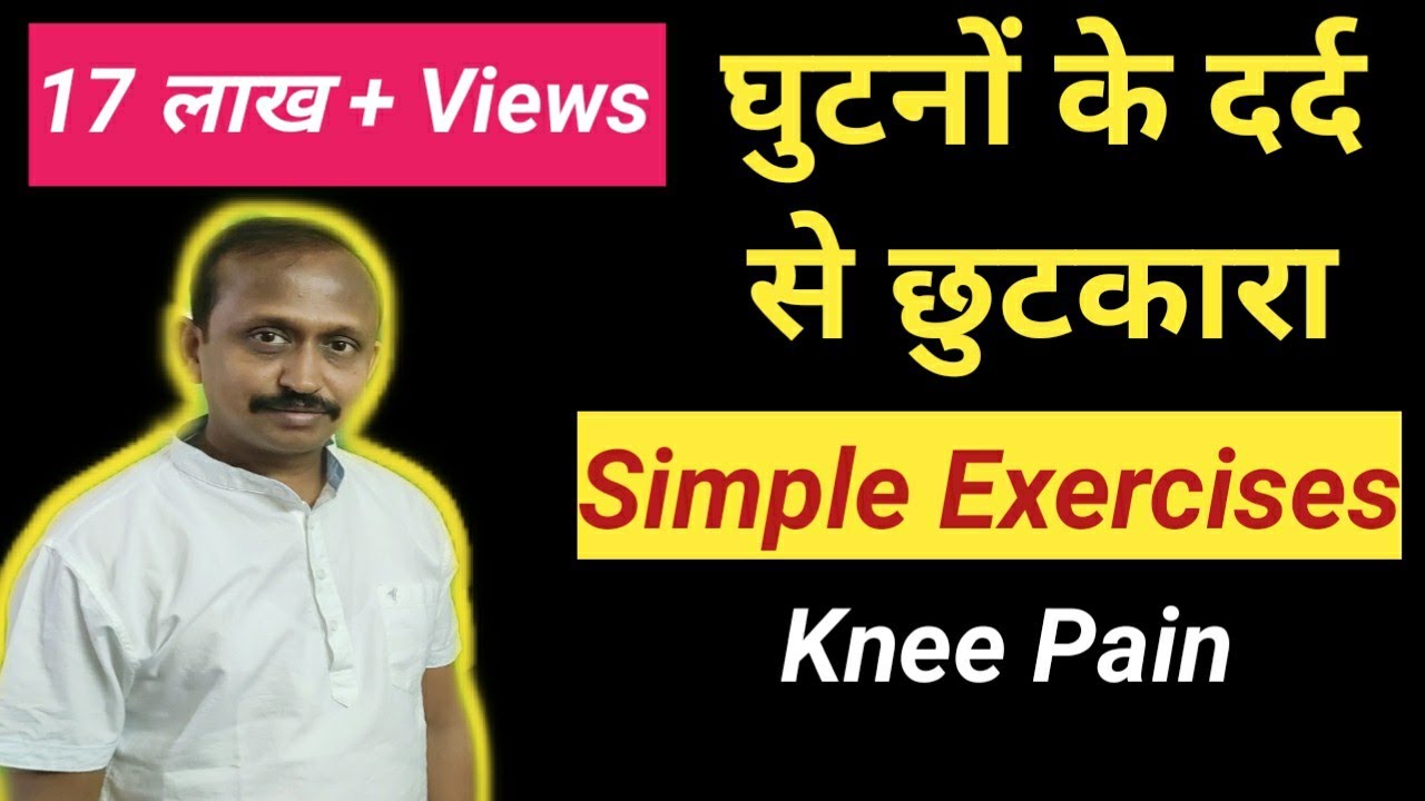 घुटनों के दर्द के लिये सिर्फ 5 योगाभ्यास |Part 2 |Yoga Poses For Knee Pain in Hindi