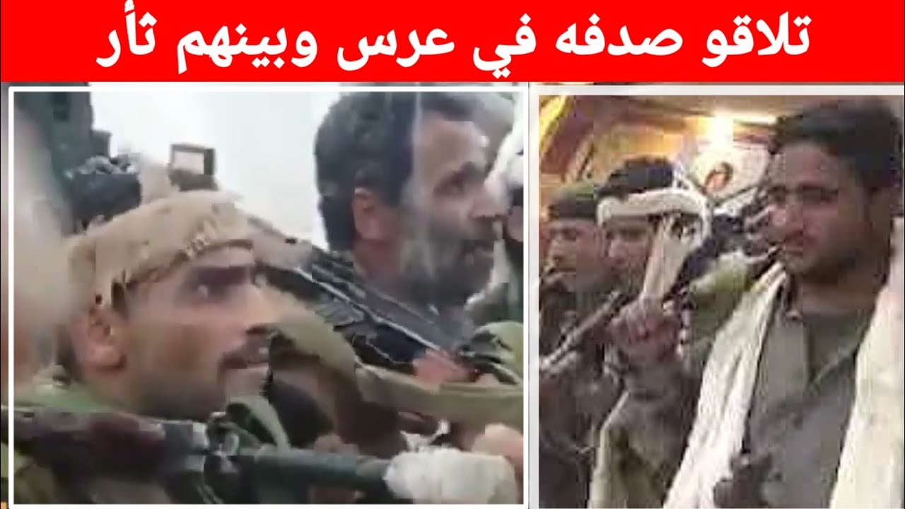 تلاقو بالصدفه في عرس وبينهم ثأر