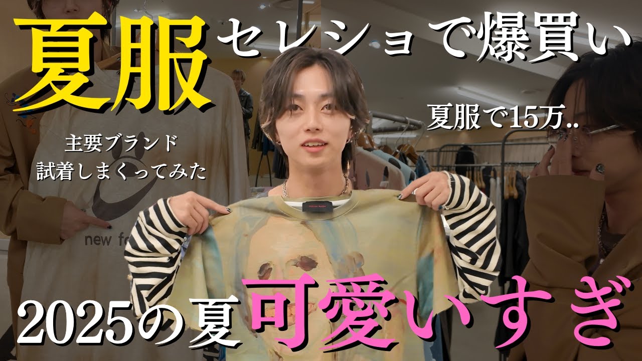 【破産】主要なブランドの夏服試着しまくって、爆買いしてみんなに共有する回。ガチで今年の夏服ええわ。