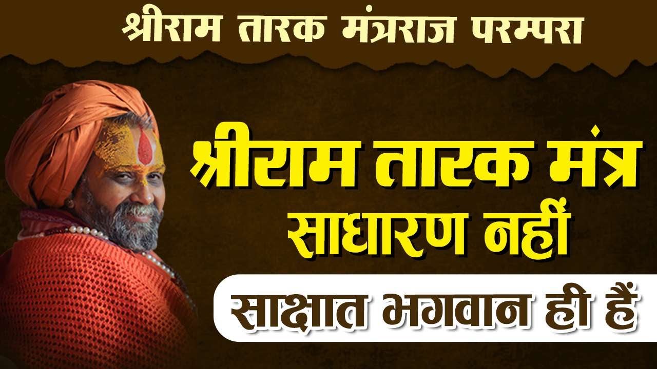 श्री राम तारक मंत्र साधारण नहीं ; साक्षात् भगवान् ही हैं | श्री राम तारक मंत्रराज परम्परा |
