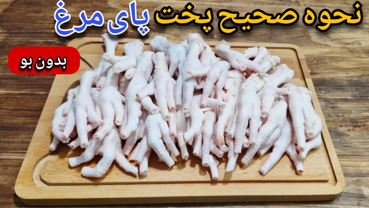 آموزش پخت و عصاره گیری پای مرغ بدون بو/پای مرغ را چگونه بپزیم؟ غضروف ساز و کلاژن ساز طبیعی
