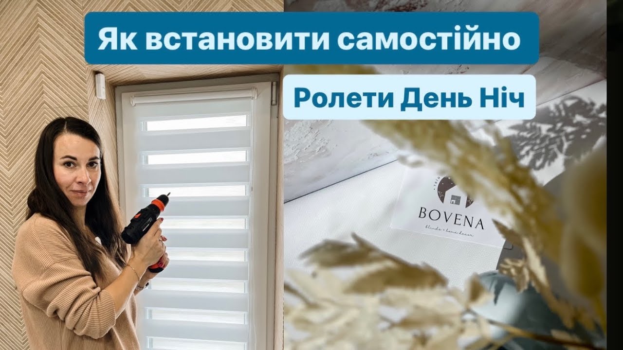 ВСТАНОВЛЕННЯ РОЛЕТ ДЕНЬ НІЧ BOVENA - ЛЕГКО  і ПРОСТО ( комплектація 1)