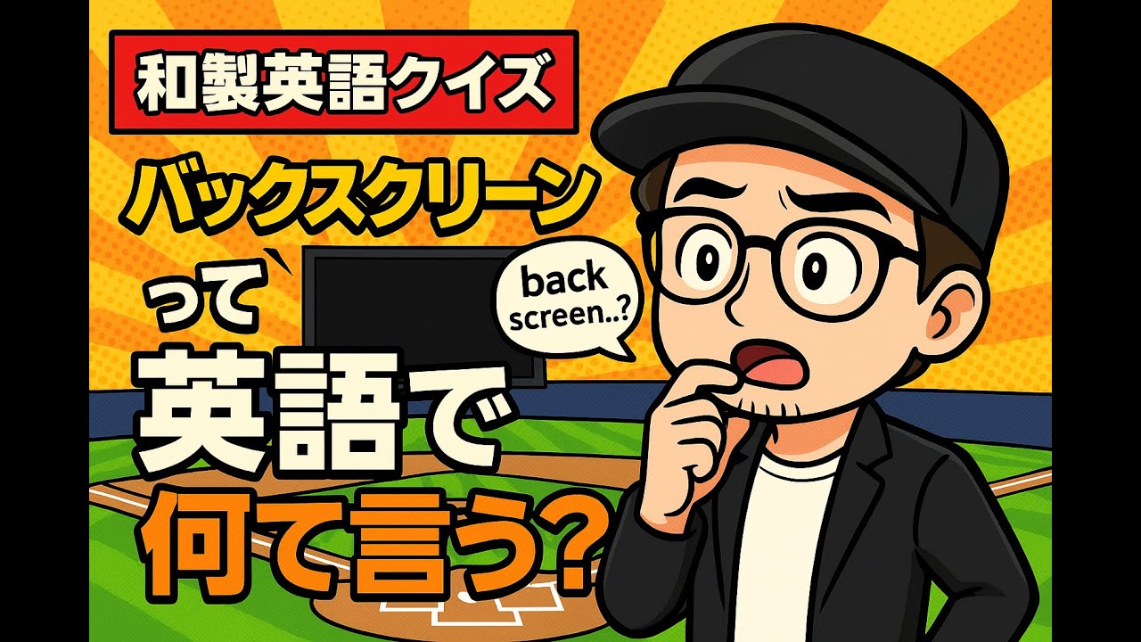 【和製英語クイズ】バックスクリーンって英語でなんていうの？【スポーツ用語】 #english #和製英語 #英会話 #雑学 #野球用語 #英語の勉強 #リスニング #フレーズ #batterseye