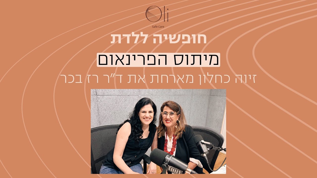 מיתוס הפרינאום עם ד״ר רז בכר