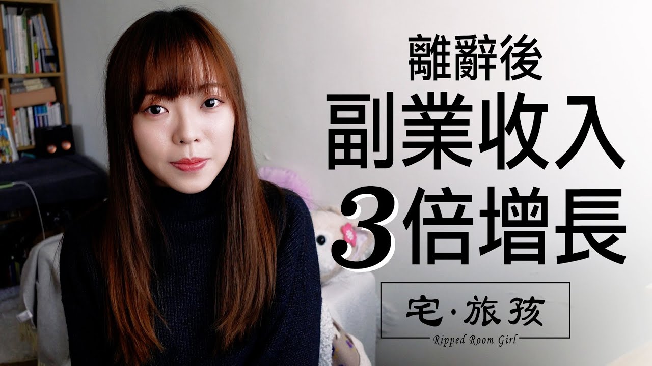 月入32k VS 現時收入⚖️ YouTube廣告收入公開！建築師的職業起步 | 宅·旅孩🍒