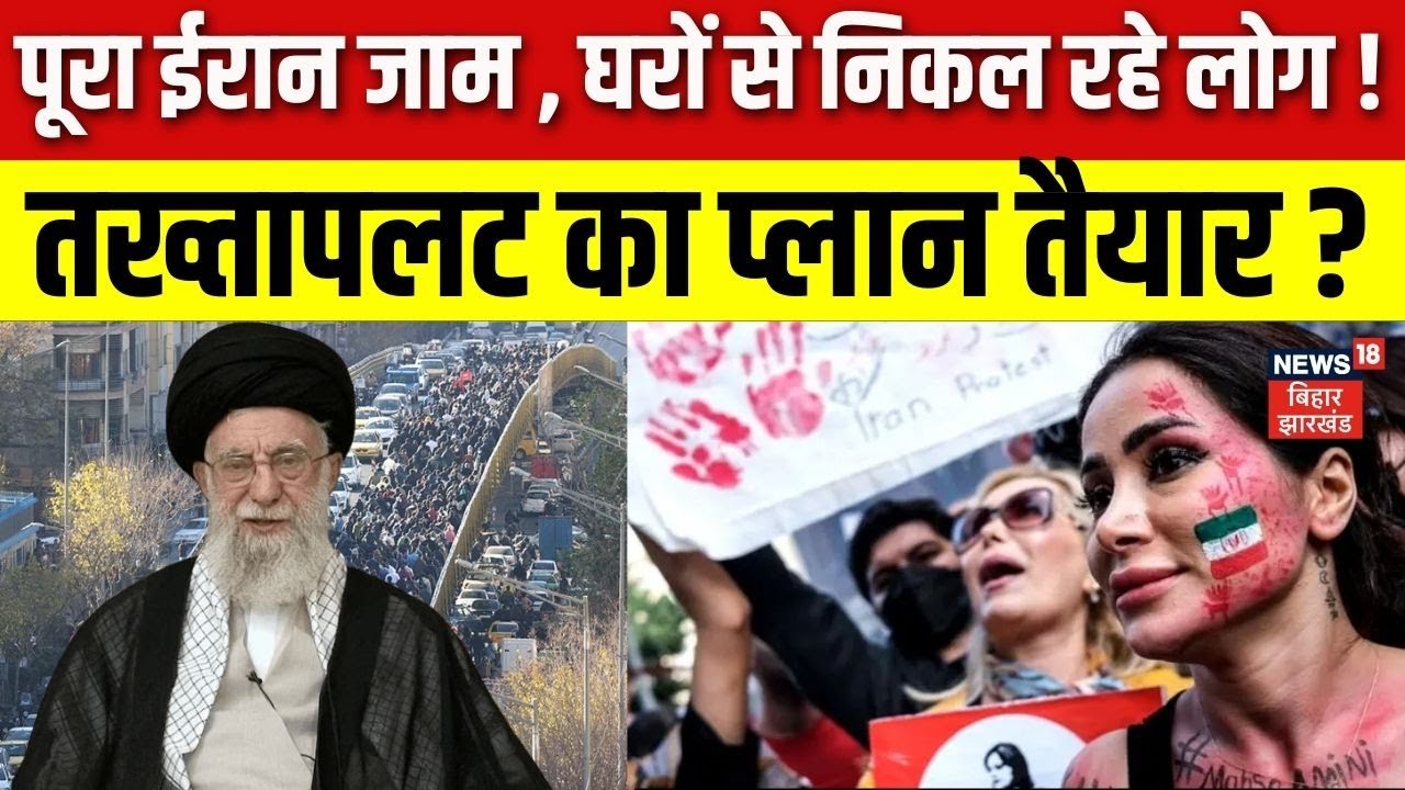 Iran Gen- Z Protest : पूरा ईरान जाम , घरों से निकल रहे लोग ! | N18G | Top News | Hindi News