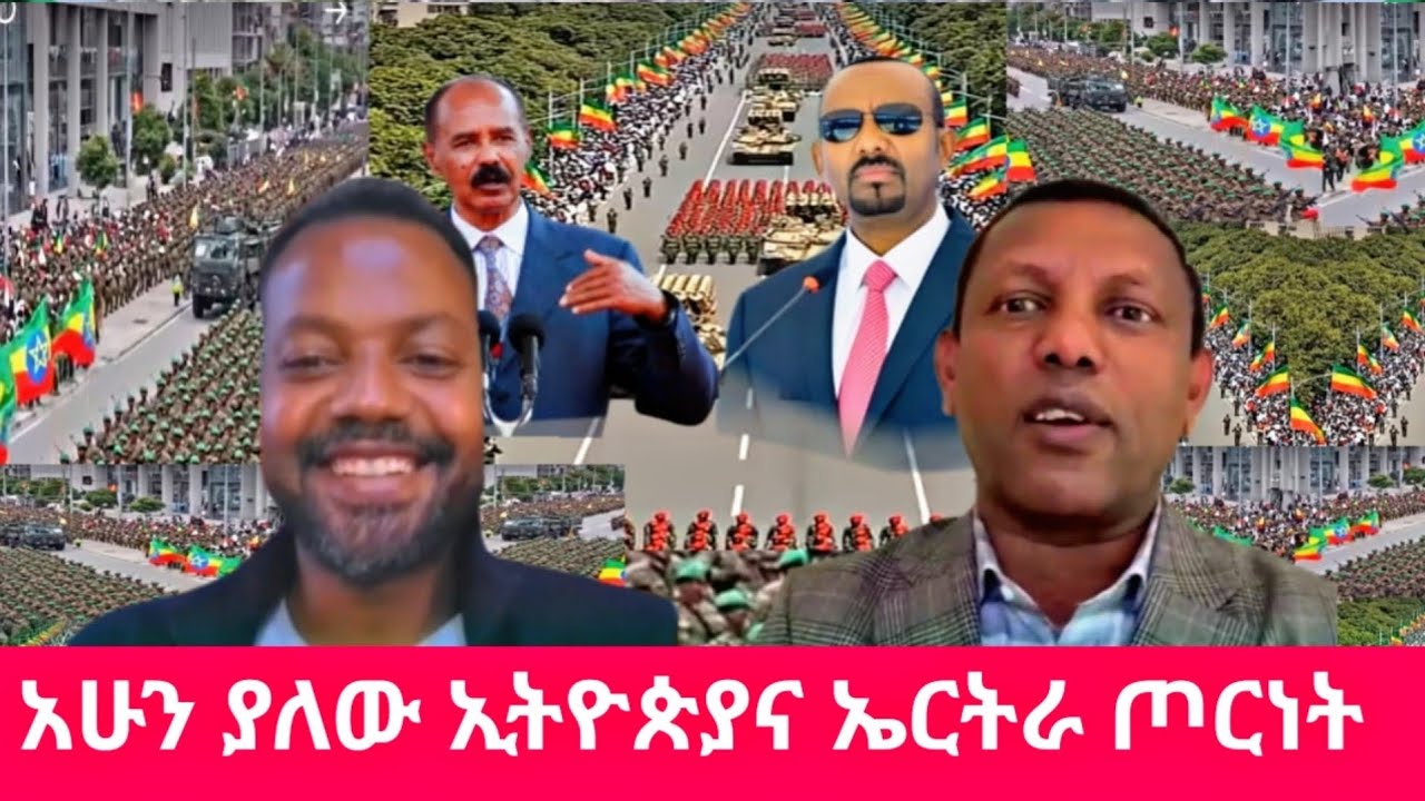 አሁን ያለው ጦርነት ኢትዮጵያና ኤርትራ ወደ ከባድ ቀውስ ተጠጋ 