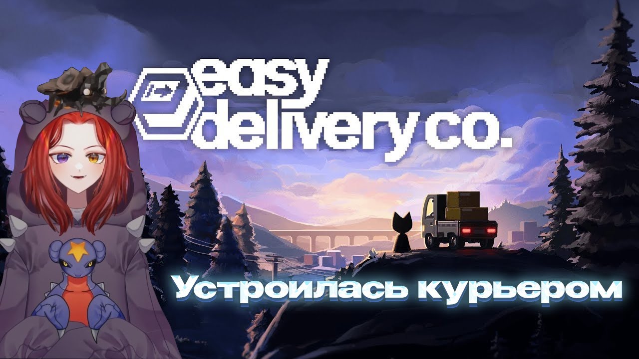 Garchompia играет в Easy Delivery co. | Устроилась курьером)