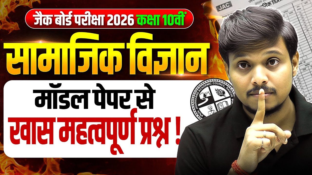 खास महत्वपूर्ण प्रश्न 🔥| 𝐉𝐀𝐂 𝐂𝐥𝐚𝐬𝐬 𝟏𝟎𝐭𝐡 𝐒𝐨𝐜𝐢𝐚𝐥 𝐒𝐜𝐢𝐞𝐧𝐜𝐞 𝐕𝐈𝐑𝐀𝐋 𝐐𝐮𝐞𝐬𝐭𝐢𝐨𝐧𝐬 𝟐𝟎𝟐𝟔 | 𝐂𝐥𝐚𝐬𝐬 𝟏𝟎 𝐒𝐒𝐓 𝐐𝐮𝐞𝐬𝐭𝐢𝐨𝐧𝐬