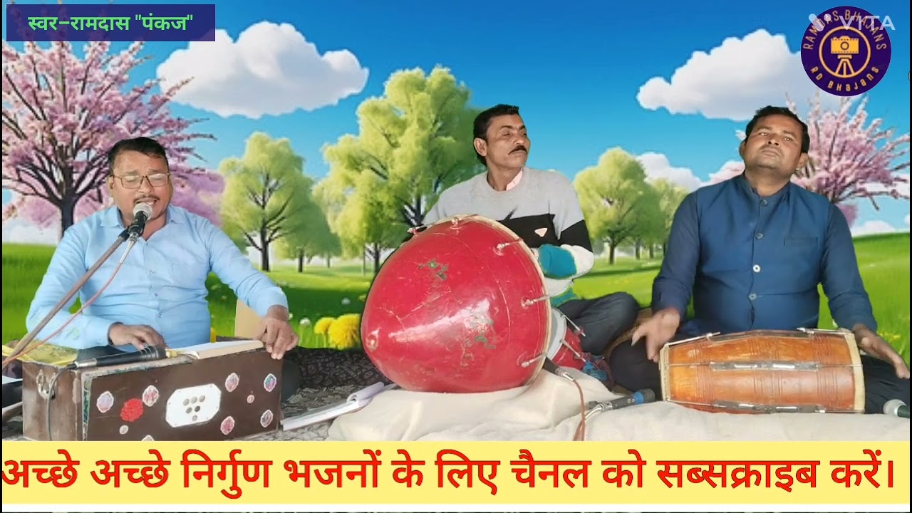 संघवा में चारिगो कहांर पिया मोर लइके अईहैं #superhit #nirgunbhajan #स्वर–रामदास 