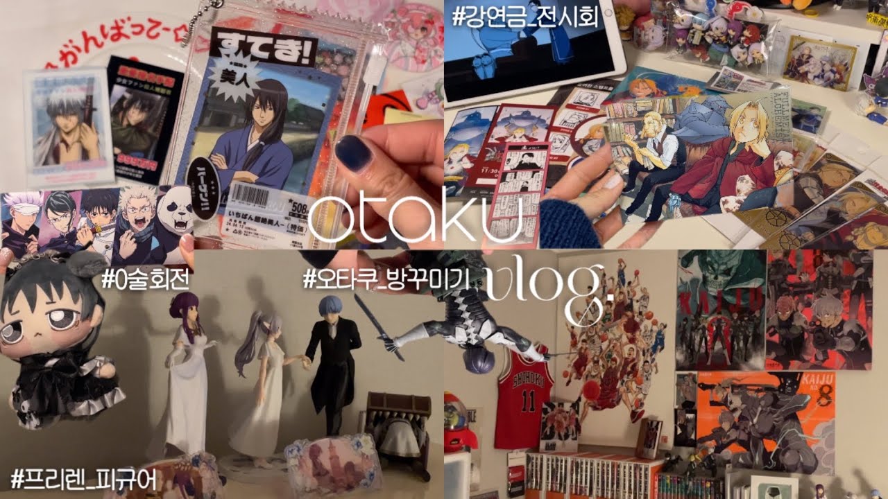 Otaku vlog. 오타쿠의 방에 놀러와★ | 강연금 전시회 | 쿠로상점·츄플레이·본부대로 | 후지카제 내한 | 괴수8호 누들 | 프리렌 포리히 피규어 | 오타쿠브이로그