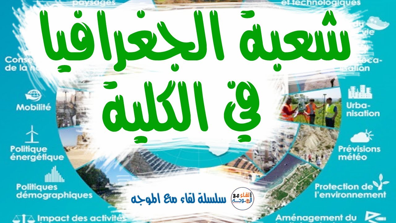 شعبة الجغرافيا : الافاق المهنية والمستقبلية لـ شعبة الجغرافيا