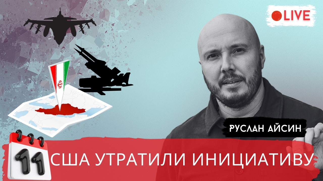 ДЕНЬ 11. США ПРОСЯТ ЗАВЕРШИТЬ ВОЙНУ /  АЙСИН / POISTINE