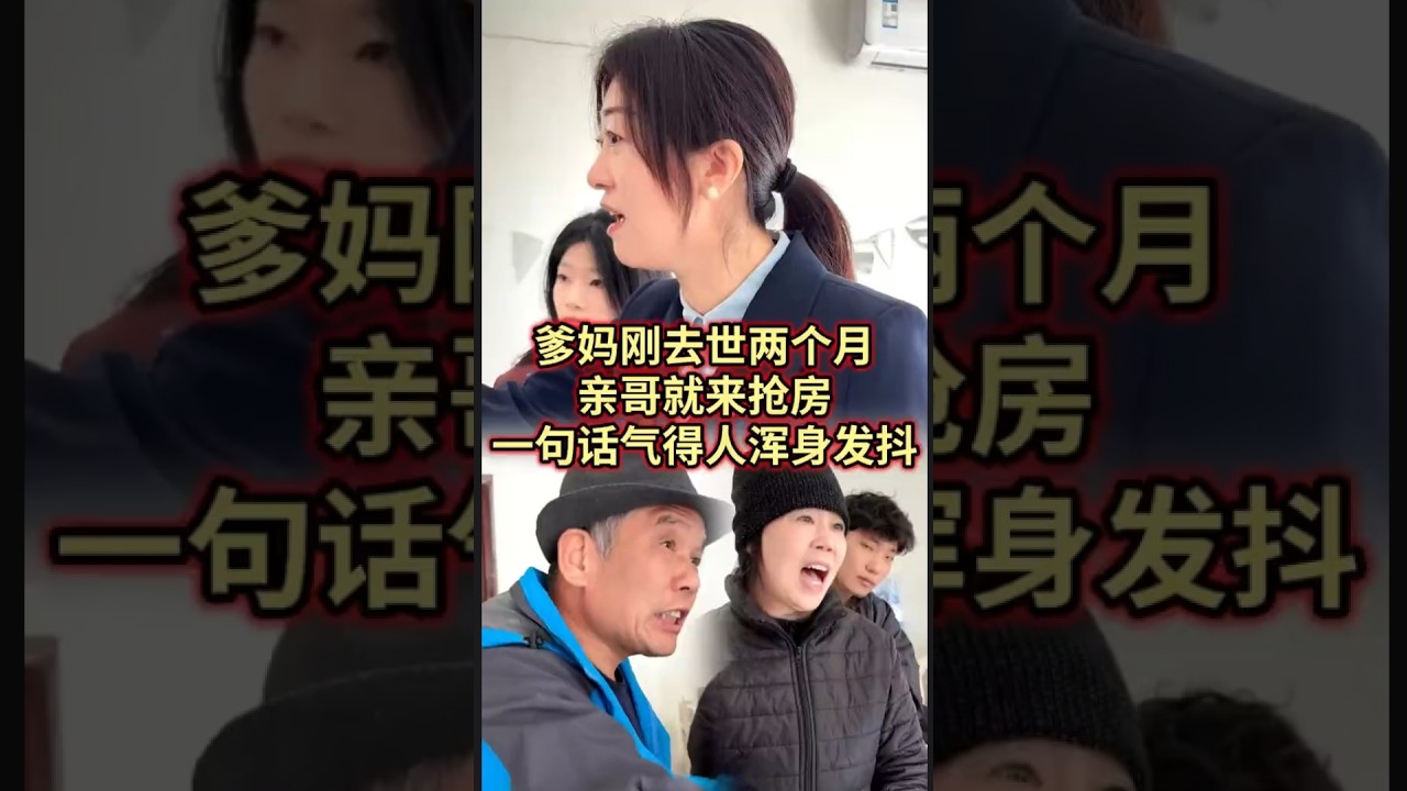 爹妈刚去世两个月，亲哥就来抢房，一句话气得人浑身发抖！#法律咨询 #经济纠纷 #债务纠纷 #欠钱不还 #老赖   #抖音