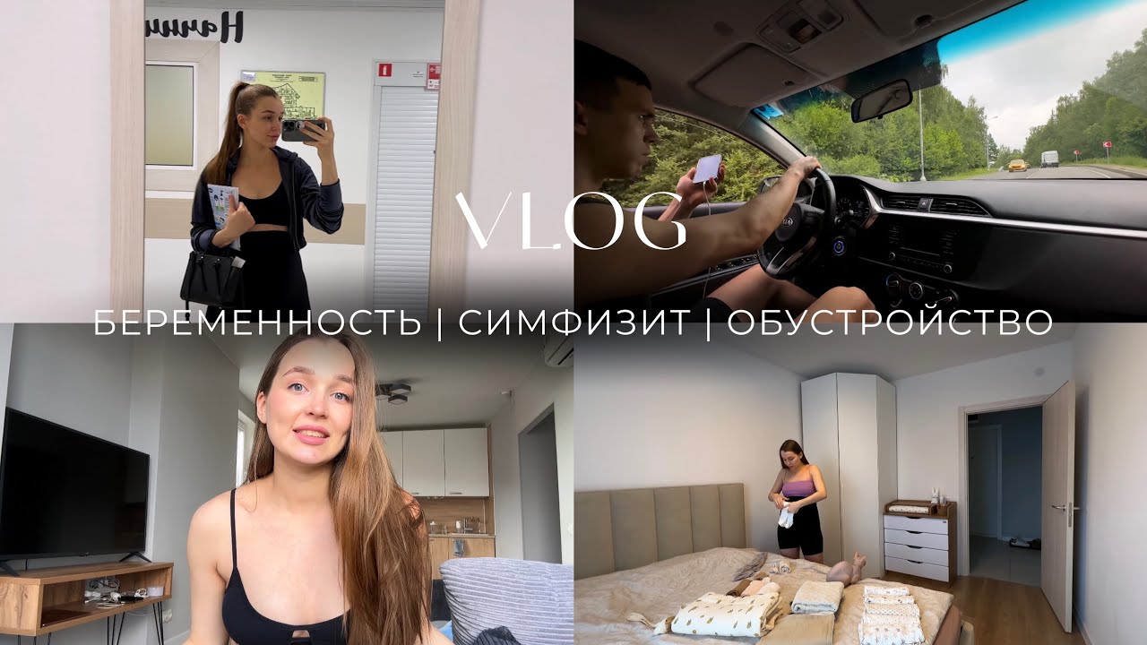 БЕРЕМЕННОСТЬ | СИМФИЗИТ | ОБУСТРОЙСТВО