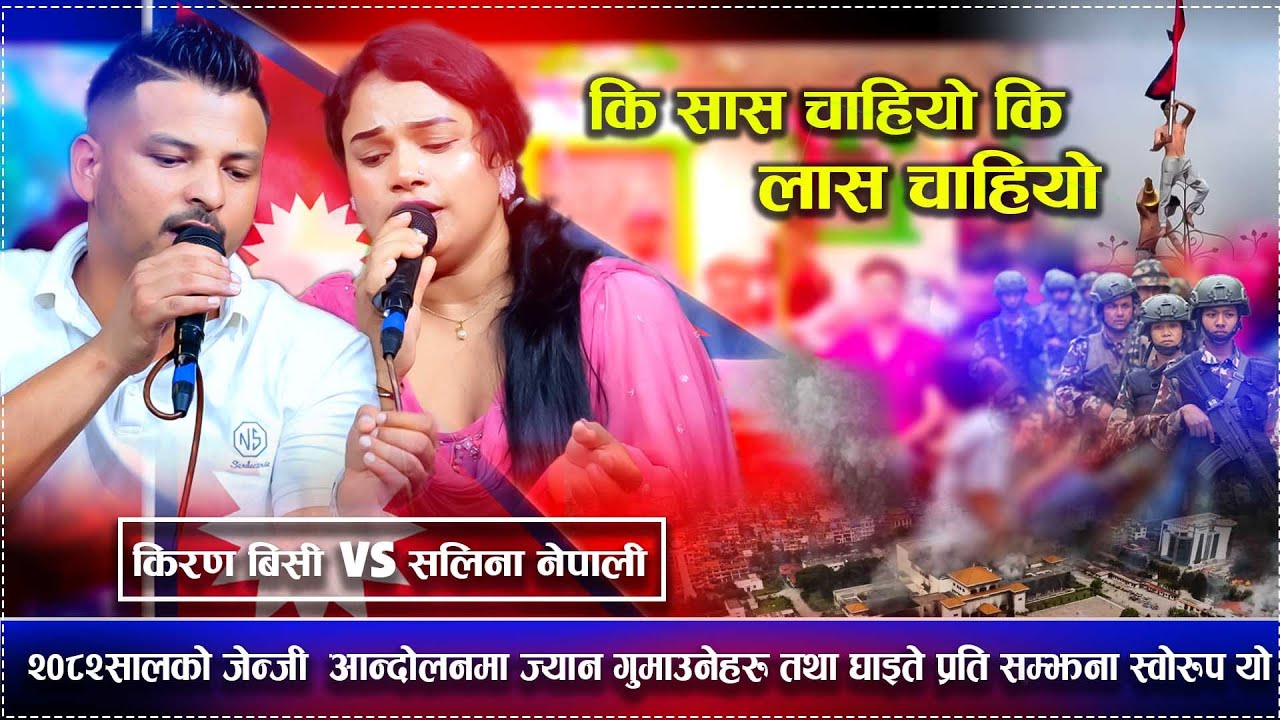 २०८२सालको जेन्जी  आन्दोलनमा ज्यान गुमाउनेहरुको सम्झना सोरुप यो गित New Cover Song 2082 Sept8,9