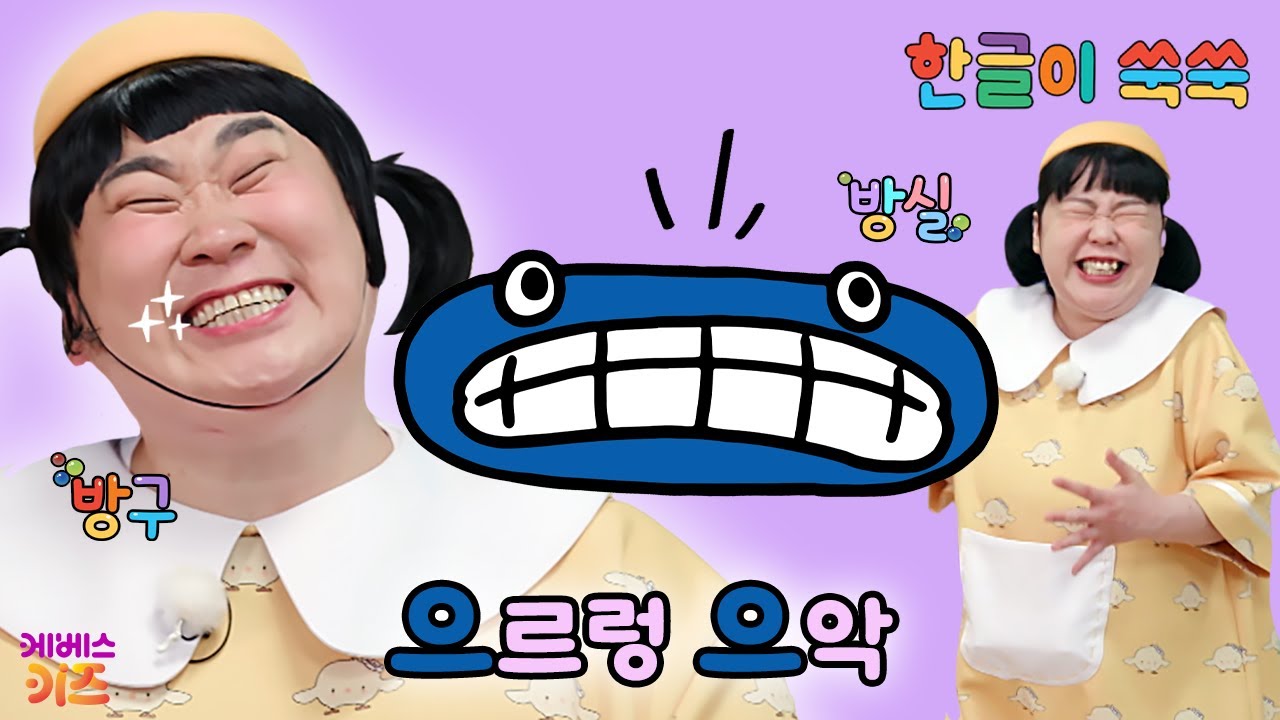 한글 아기 (으)가 으르렁 거려요ㅣ모음 'ㅡ'ㅣ한글 공부ㅣ한글 교육ㅣTV유치원ㅣKBS 250825 방송