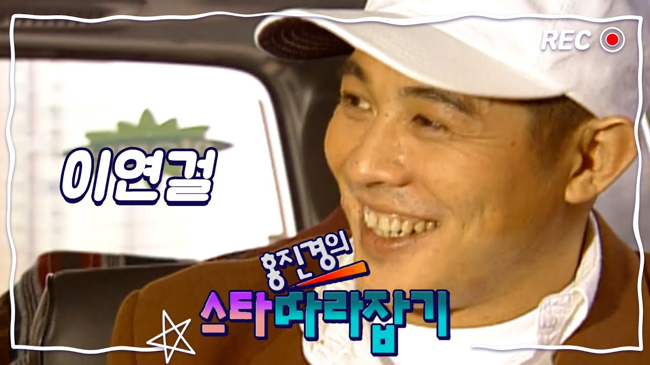[스타따라잡기] 이게 웬걸?! 진짜 이연걸??? | EP.10