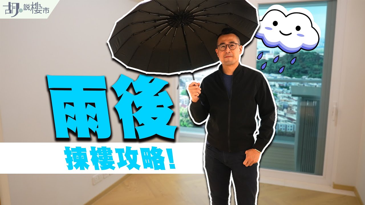☔雨後：揀樓攻略❗️☔原來個名有意思⁉️周邊規劃改變要注意❗️｜同你睇埋示範單位｜After the Rain｜胡‧說樓市