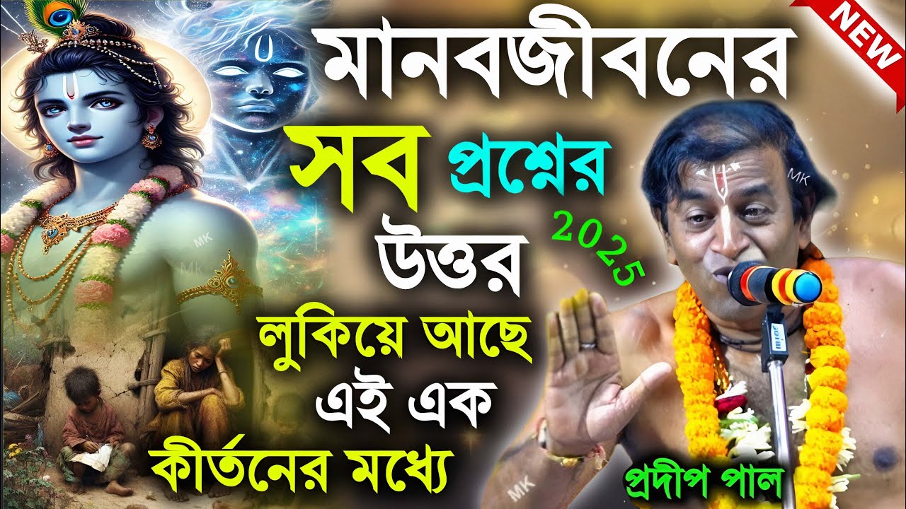 মানব জীবনের সব প্রশ্নের উত্তর লুকিয়ে আছে এই কীর্তনের মধ্যে ! প্রদীপ পাল কীর্তন ! pradip pal kirtan
