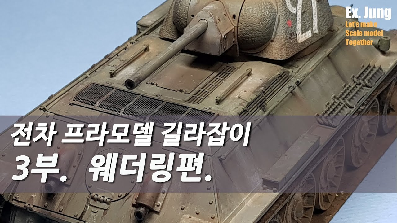 전차 프라모델 길라잡이!! 웨더링편! [Academy T-34/76 183 Factory]