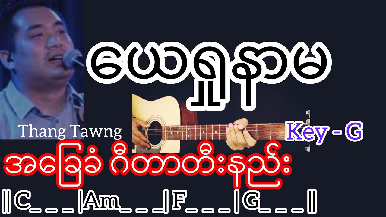 ယေရှုနာမ - Thang Tawng / Guitar Chord ဂီတာတီးနည်း