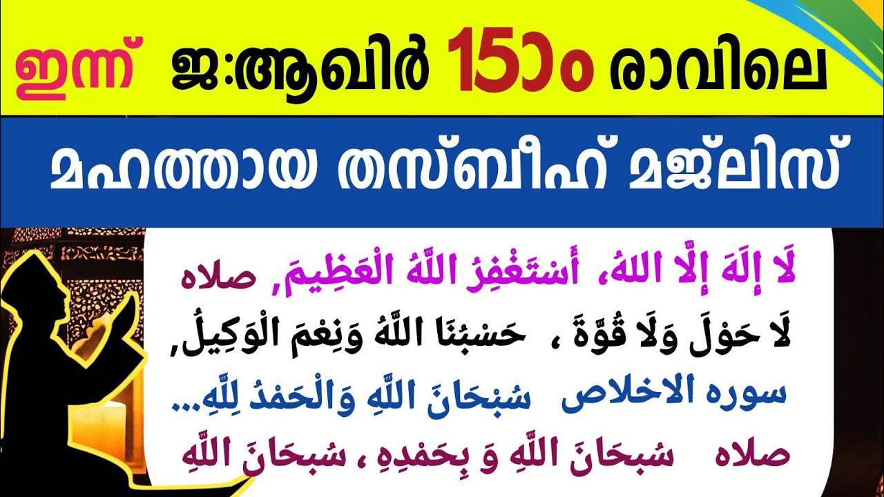 ഇന്ന് ജ:ആഖിർ 15ാം രാവ്‌ തസ്ബീഹ് മജ്‌ലിസ് Dikr Dua thasbeeh swalath jamadul akhir 15 saturday majlis
