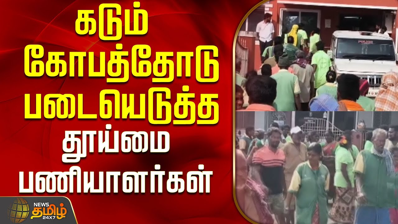 கடும் கோபத்தோடு படையெடுத்த தூய்மை பணியாளர்கள்..! | Kanchipuram News | Tamil News